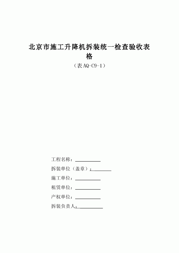 北京市施工升降机拆装统一检查验收表格（表AQ-C9-1）_图1