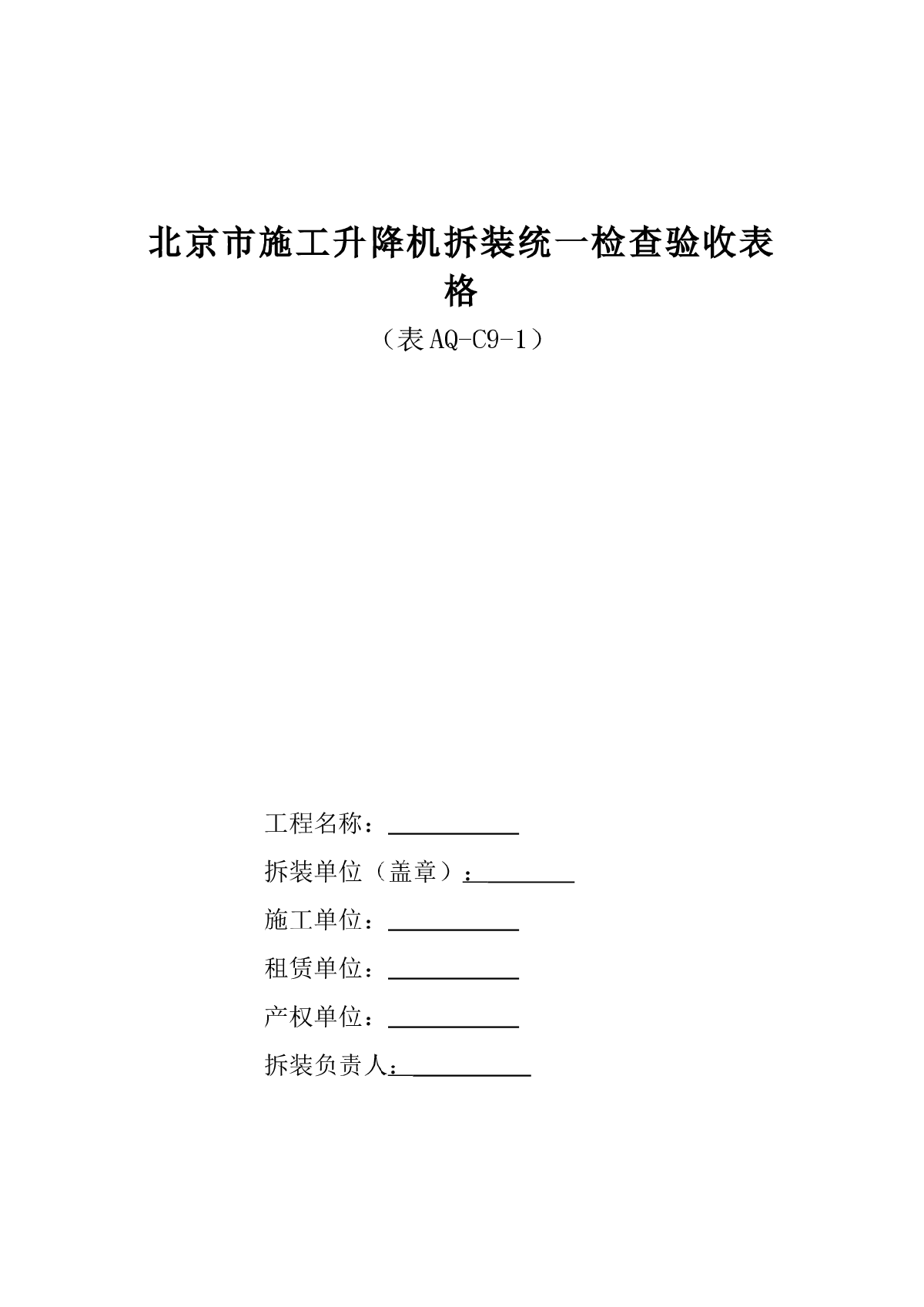 北京市施工升降机拆装统一检查验收表格（表AQ-C9-1）