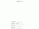 北京市施工升降机拆装统一检查验收表格（表AQ-C9-1）图片1