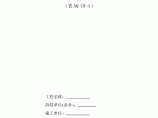 北京市塔式起重机拆装统一检查验收表格（表AQ-C8-1）图片1