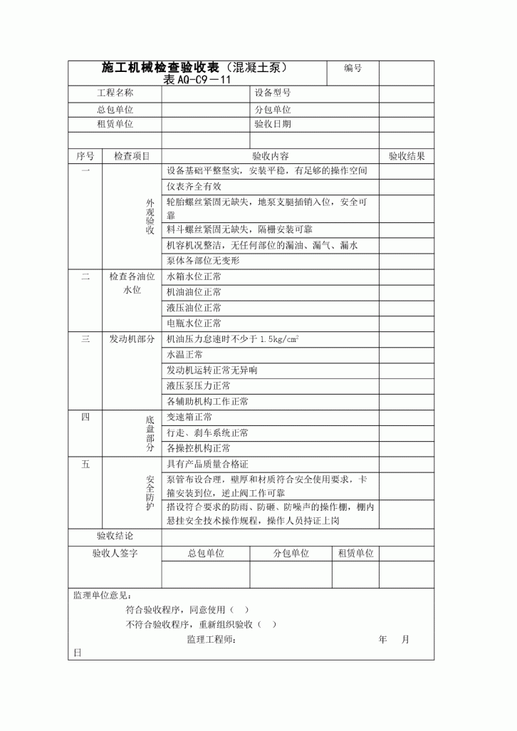 施工混凝土泵机械检查验收表-图一