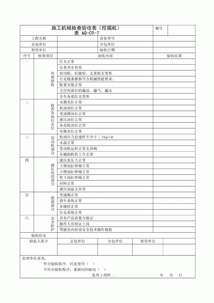施工挖掘机机械检查验收表范本-图一