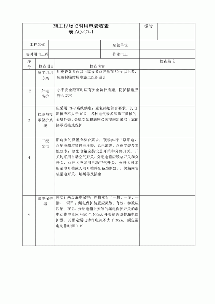 施工现场临时用电验收表范本-图一