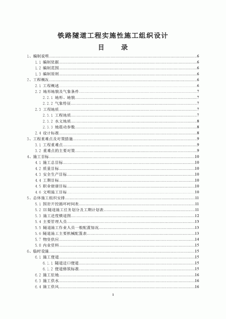 铁路隧道工程实施性施工组织设计-图一