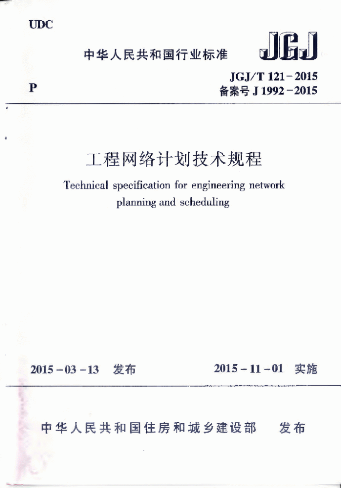 工程网络计划技术规程（JGJ T 121-2015）_图1