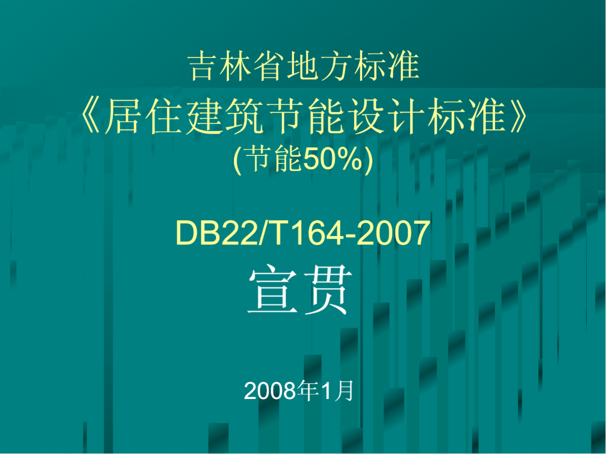 吉林省地方标准《居住建筑节能设计标准》(节能50%)DB22_T164-2007-图一