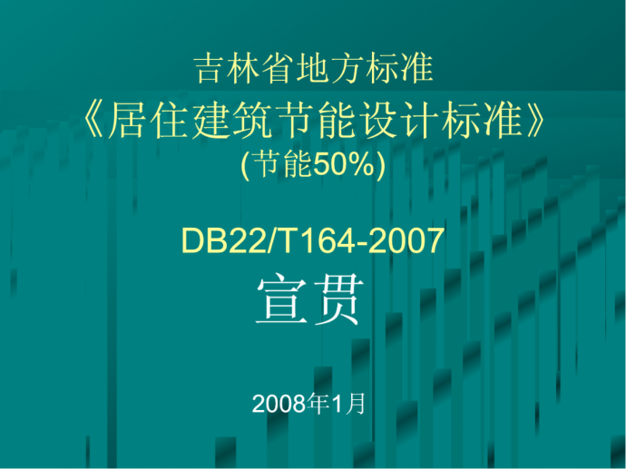 吉林省地方标准《居住建筑节能设计标准》(节能50%)DB22_T164-2007_图1