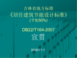 吉林省地方标准《居住建筑节能设计标准》(节能50%)DB22_T164-2007图片1