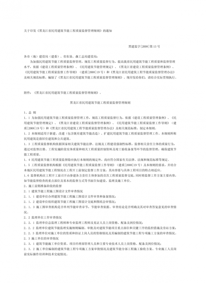 关于印发黑龙江省民用建筑节能工程质量监督管理细则..._图1