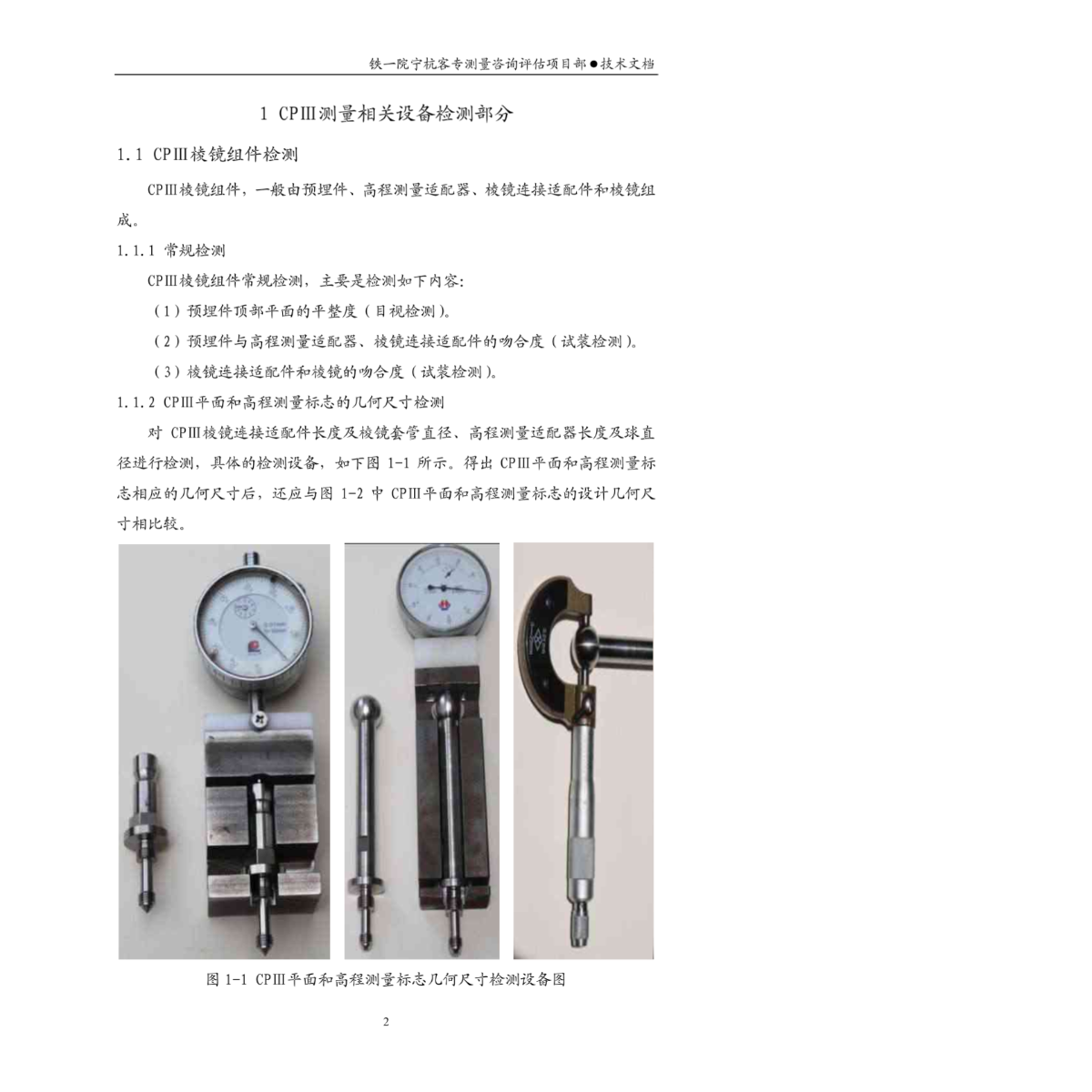 宁杭客运专线无砟轨道施工测量设备及标件检测方案-图二