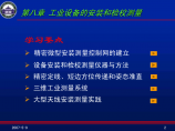 1武汉大学工程测量课件8_第八章_工业设备的安装和检校测量图片1