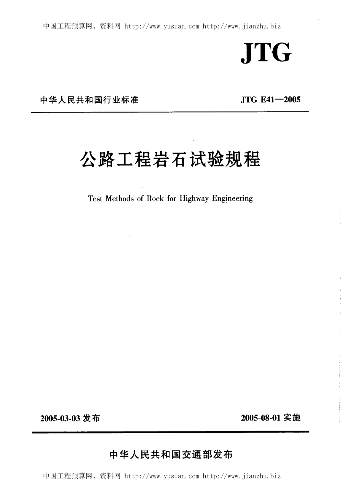 《公路工程岩石试验规程》JTGE41-2005.pdf-图二