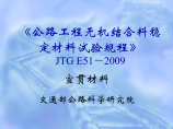 《公路工程无机结合料稳定材料试验规程》JTG E51－2009宣贯材料图片1