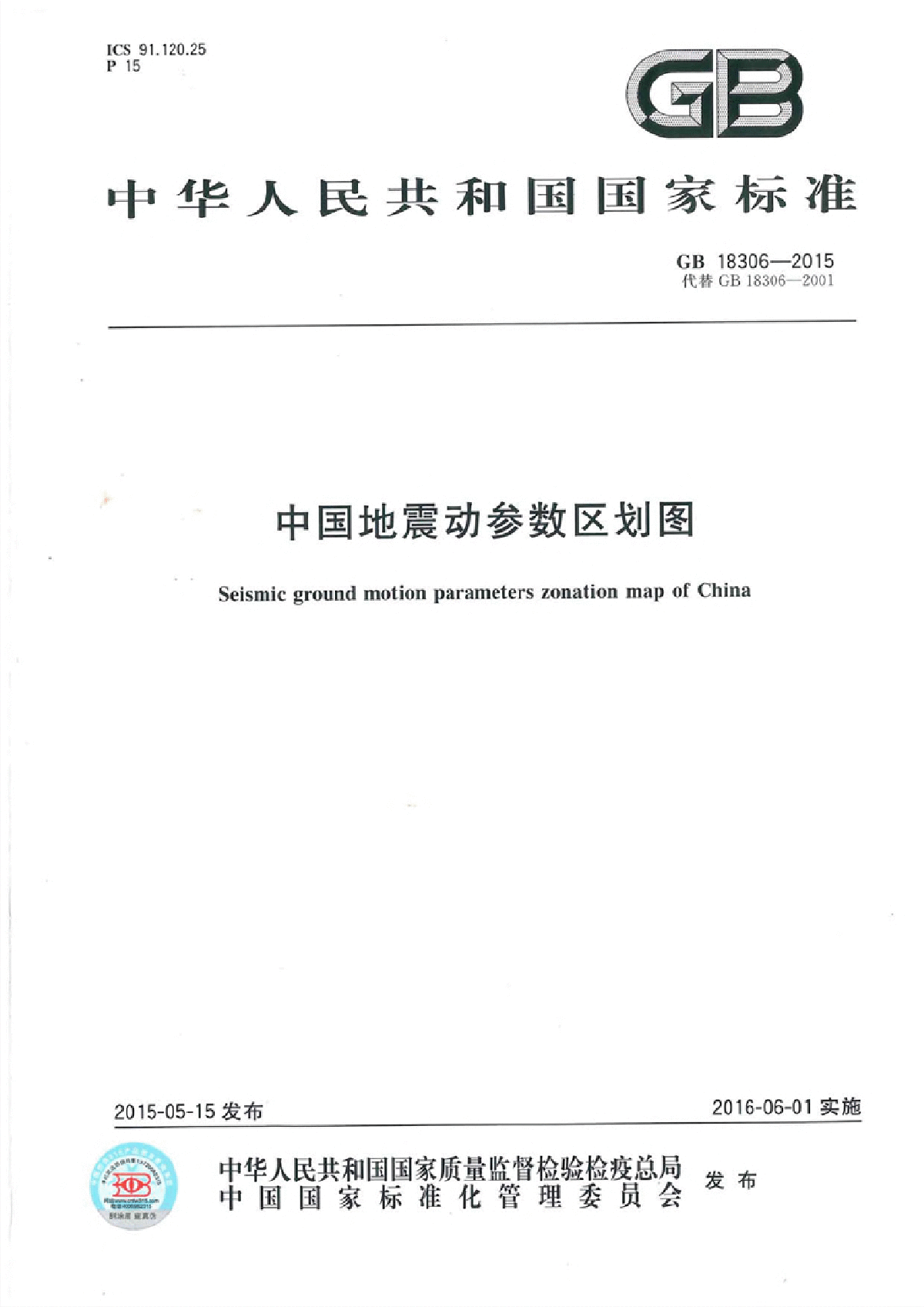 中国地震参数区划图GB18306-2015PDF-图一