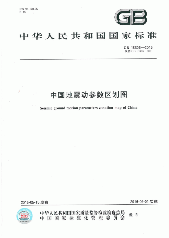 中国地震参数区划图GB18306-2015PDF_图1