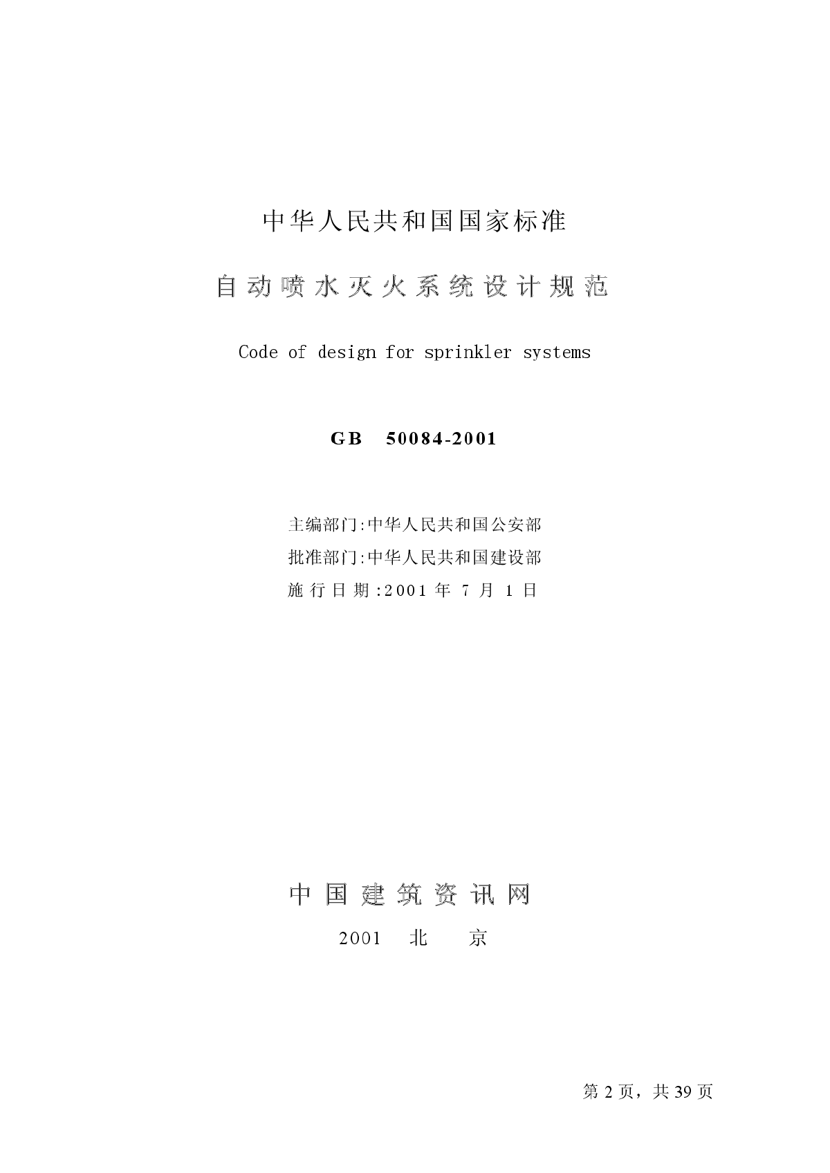 GB 50084-2001自动喷水灭火系统设计规范.pdf-图二