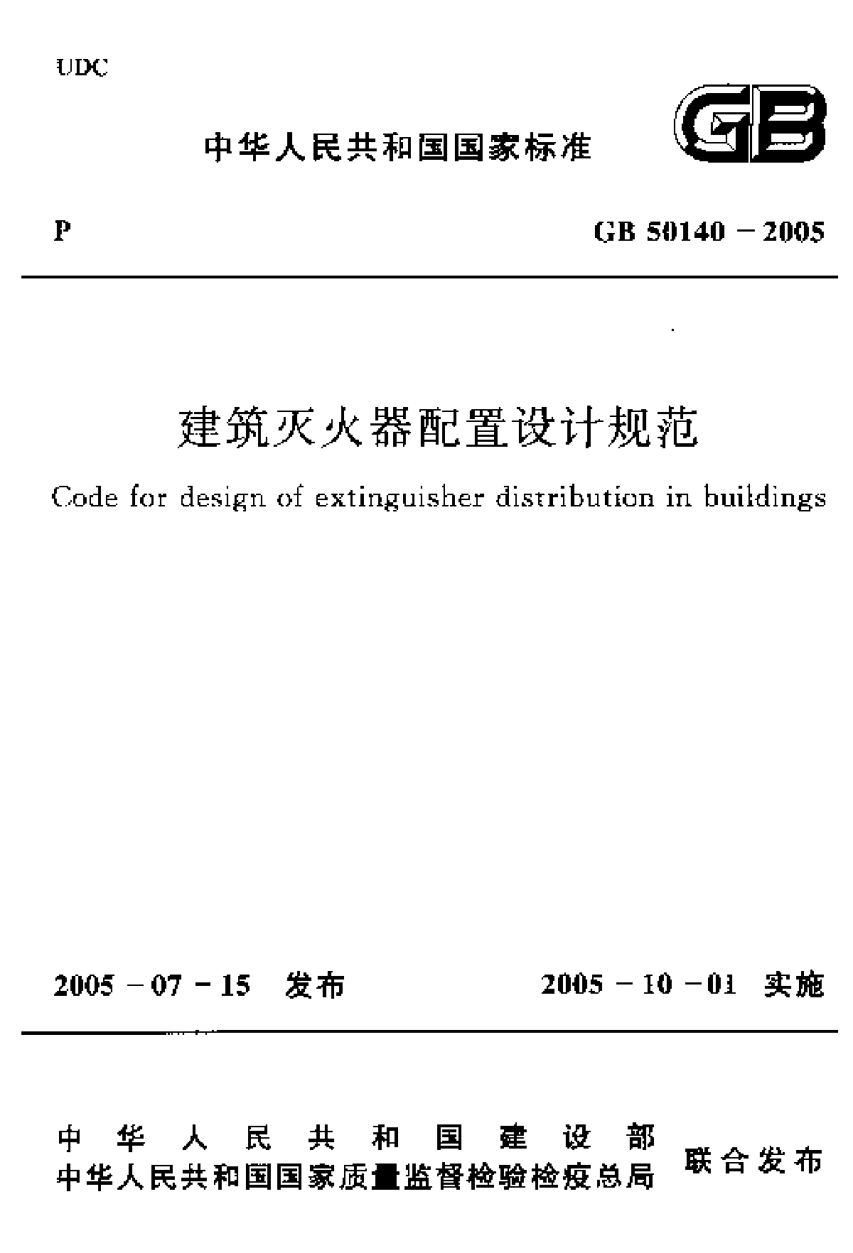 GB50140-2005建筑灭火器配置设计规范.pdf-图一