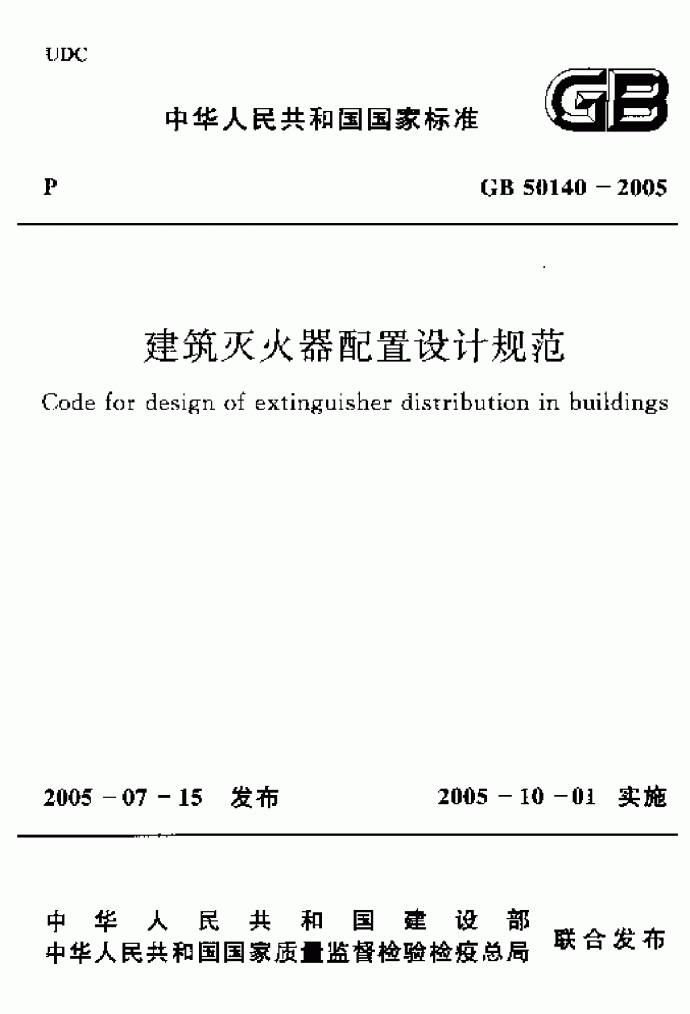 GB50140-2005建筑灭火器配置设计规范.pdf_图1