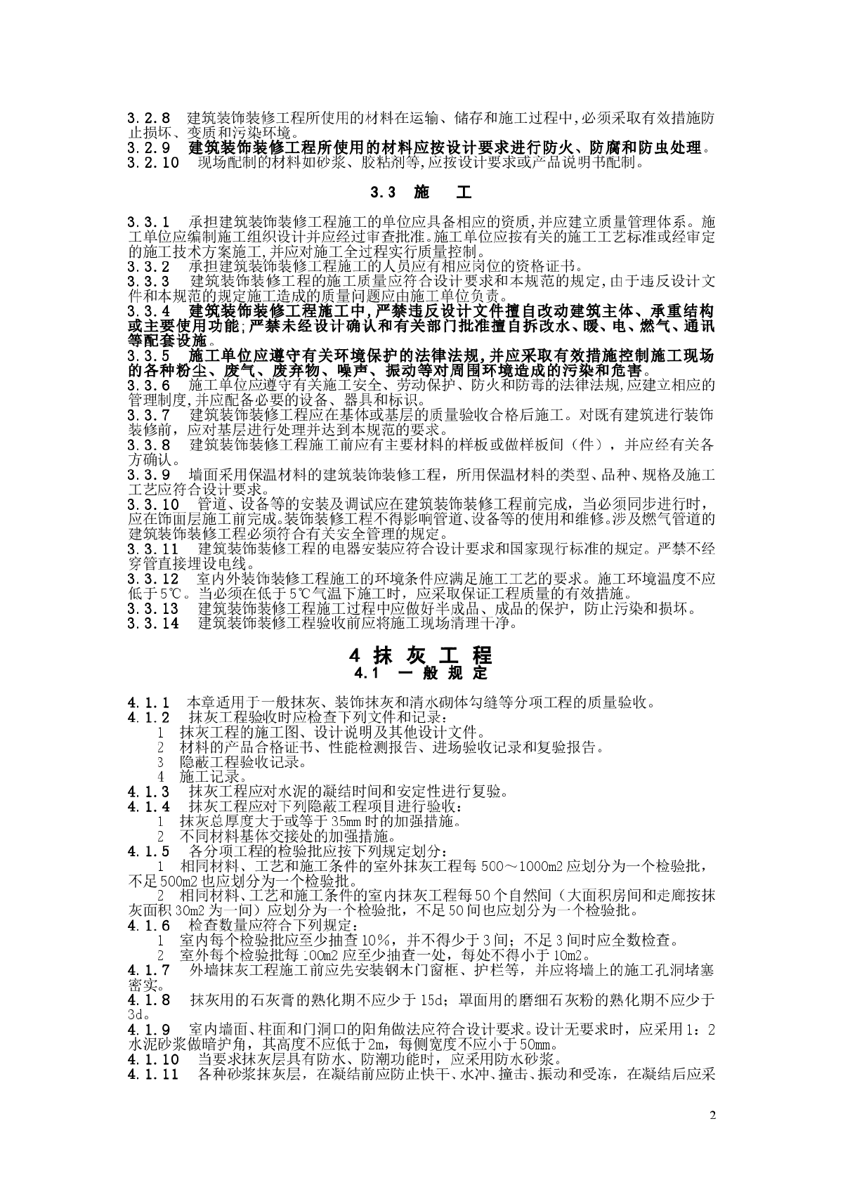 建筑装饰装修工程质量验收规范（最新)-图二