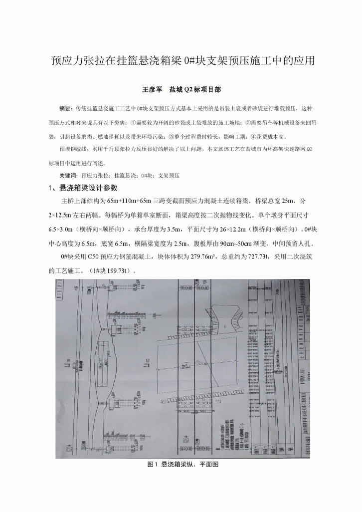 预应力张拉在挂篮预压中的使用-图一