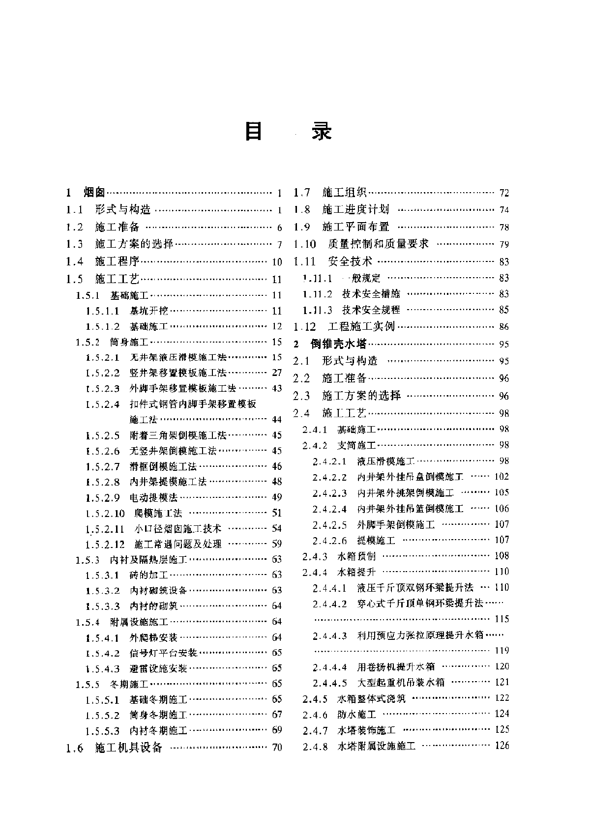 特种工程结构施工手册-图一