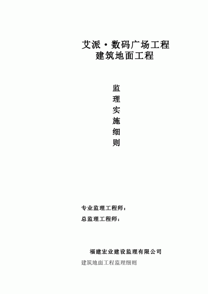 艾派数码广场工程监理规划、细则（全套）_图1