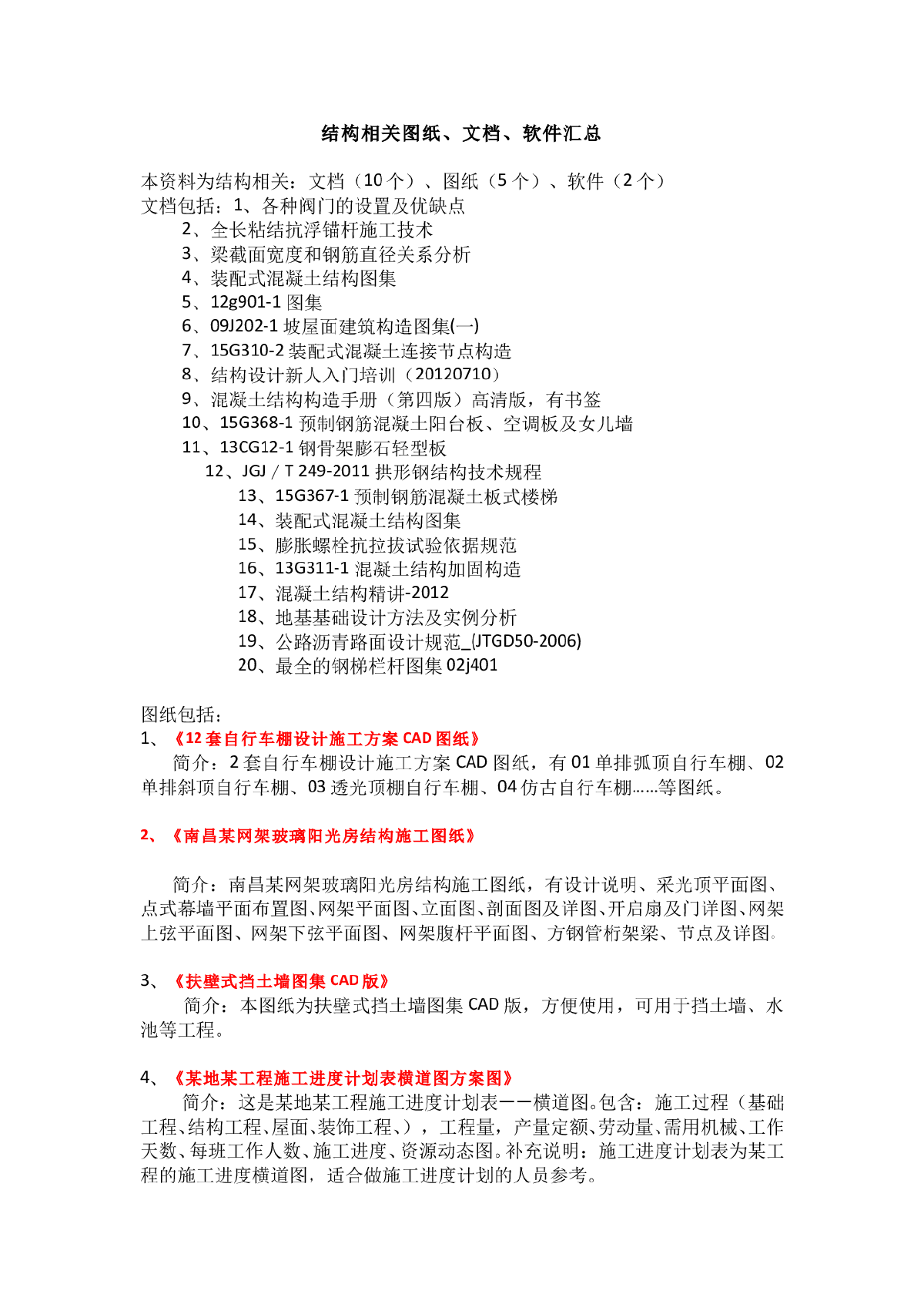 结构相关图纸、软件、文档汇总-图一