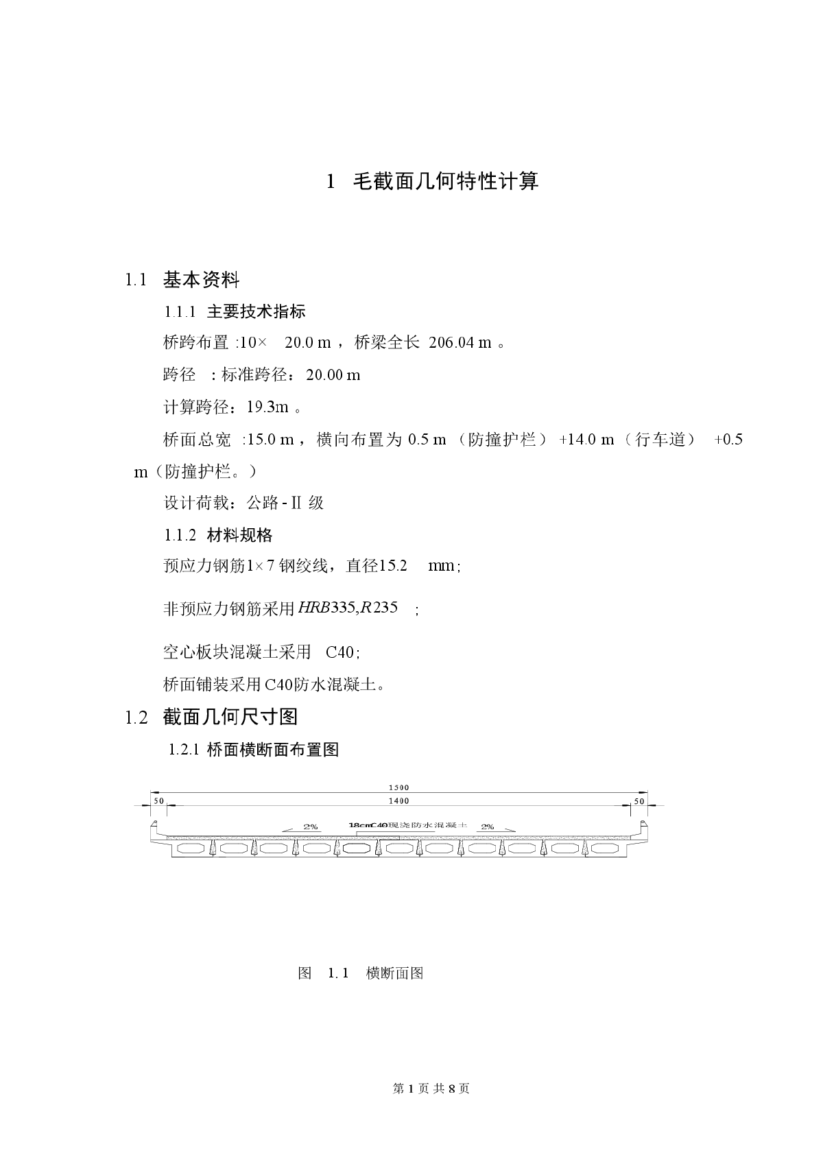 20m简支梁桥计算书20米简支梁桥计算书-图一