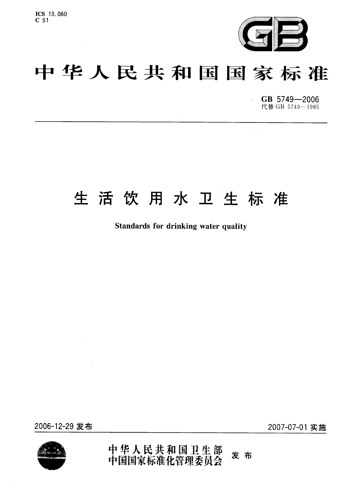 新《生活饮用水卫生标准》（GB5749-2006）-图一