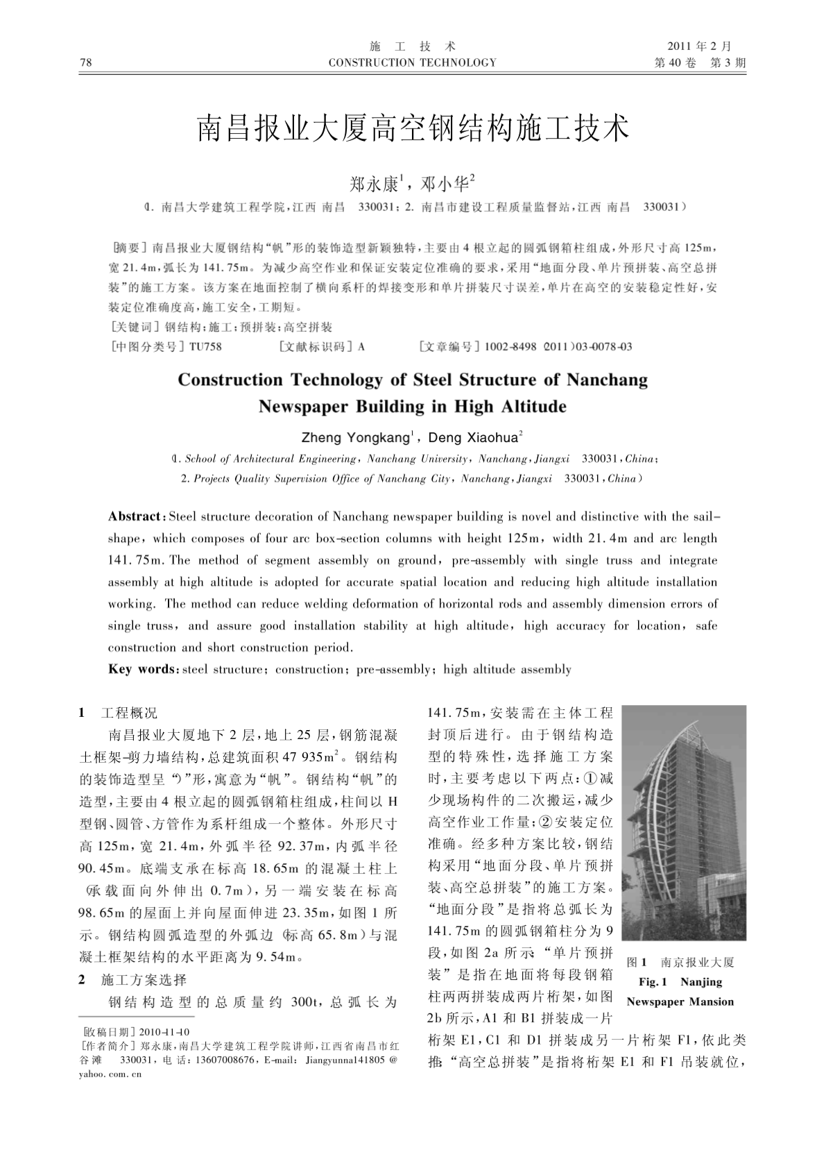 施工技术：南昌报业大厦高空钢结构施工技术-图一