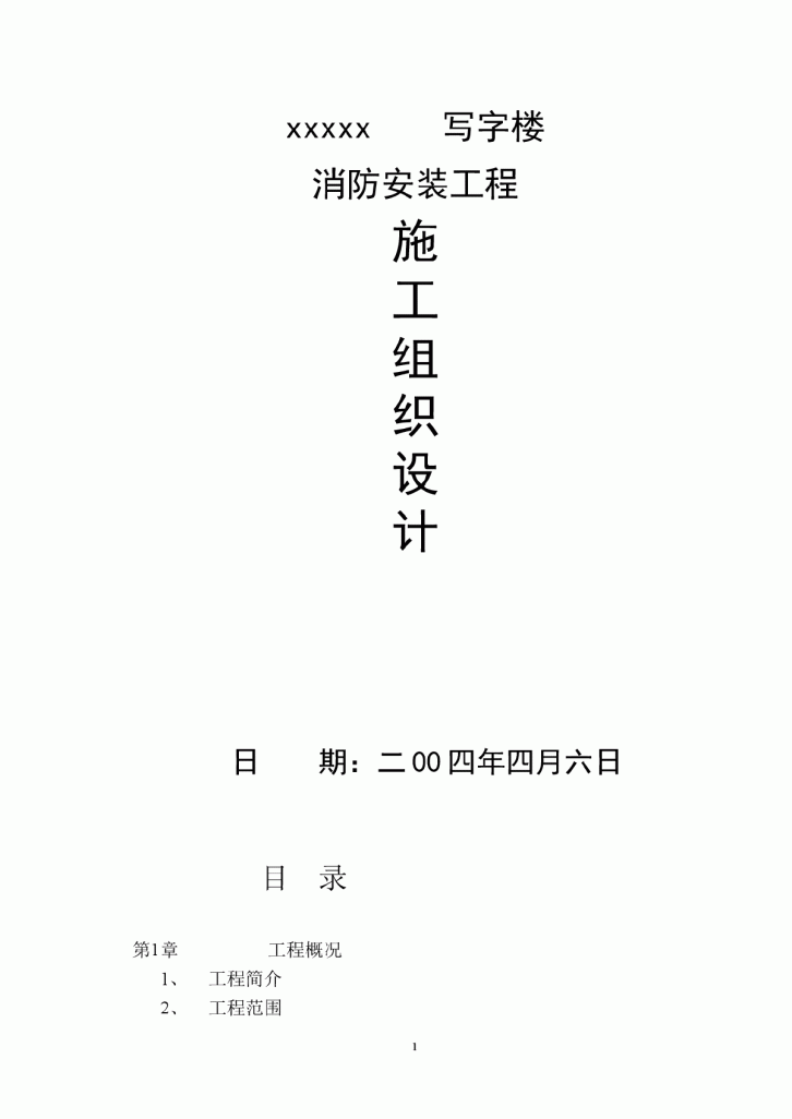 某写字楼消防火灾自动报警、消防广播、消防电话安装工程施工组织设计-图一