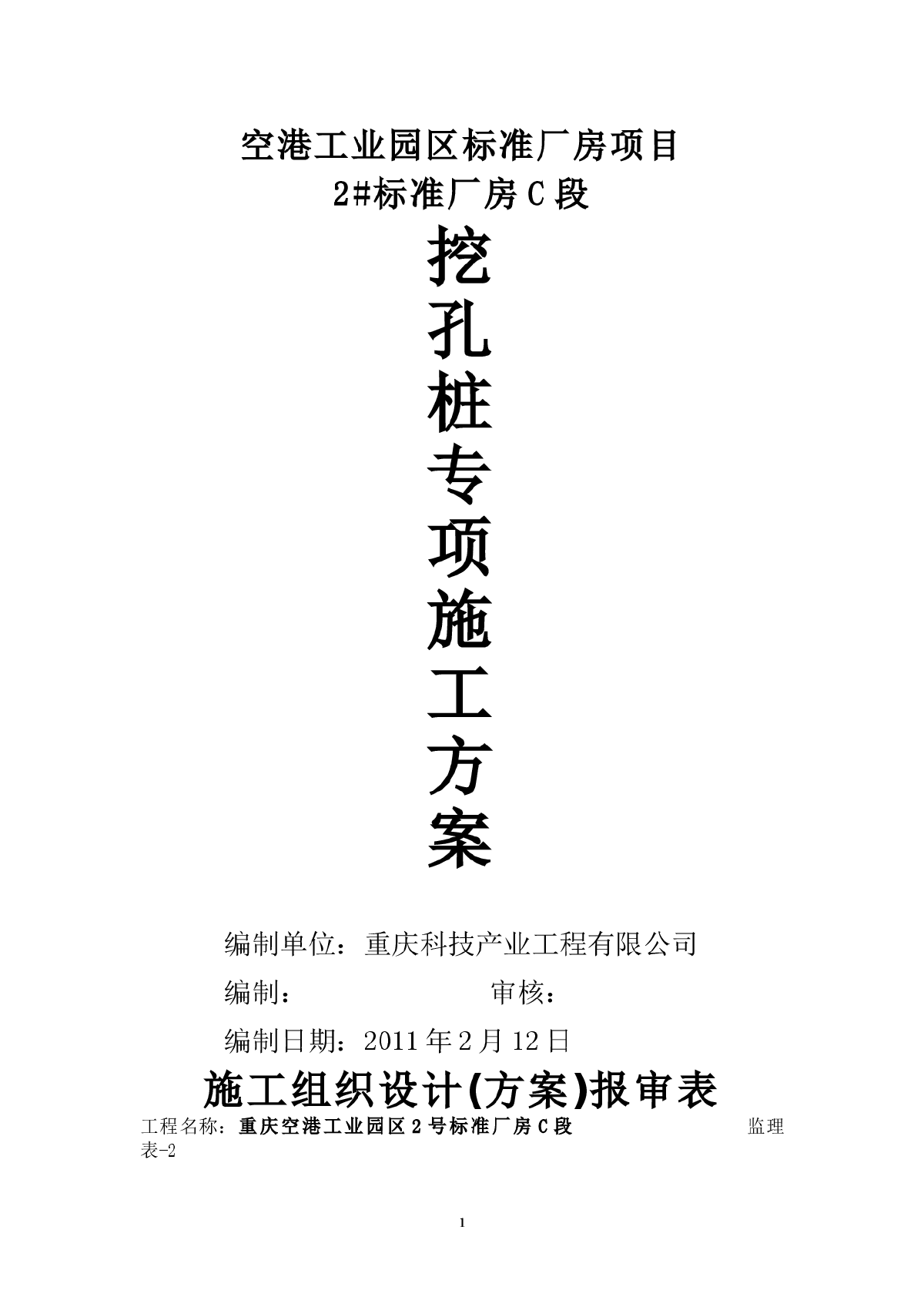 重庆市工业园区某厂房挖孔桩基础土方施工方案