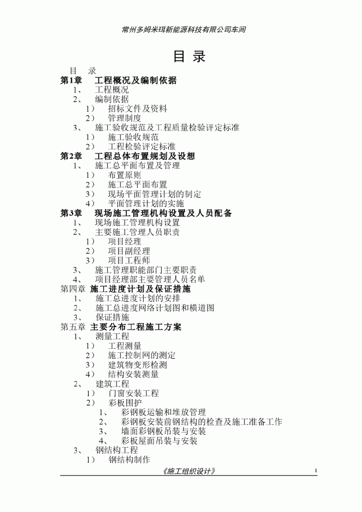 常州某公司车间工程钢结构施工组织设计-图一