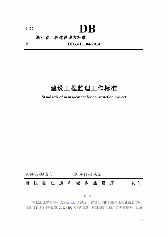 DB33T1104-2014浙江省监理工作标准_图1