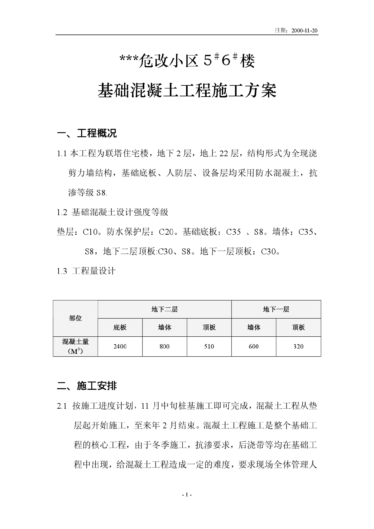 北京某住宅基础混凝土工程施工方案-图一