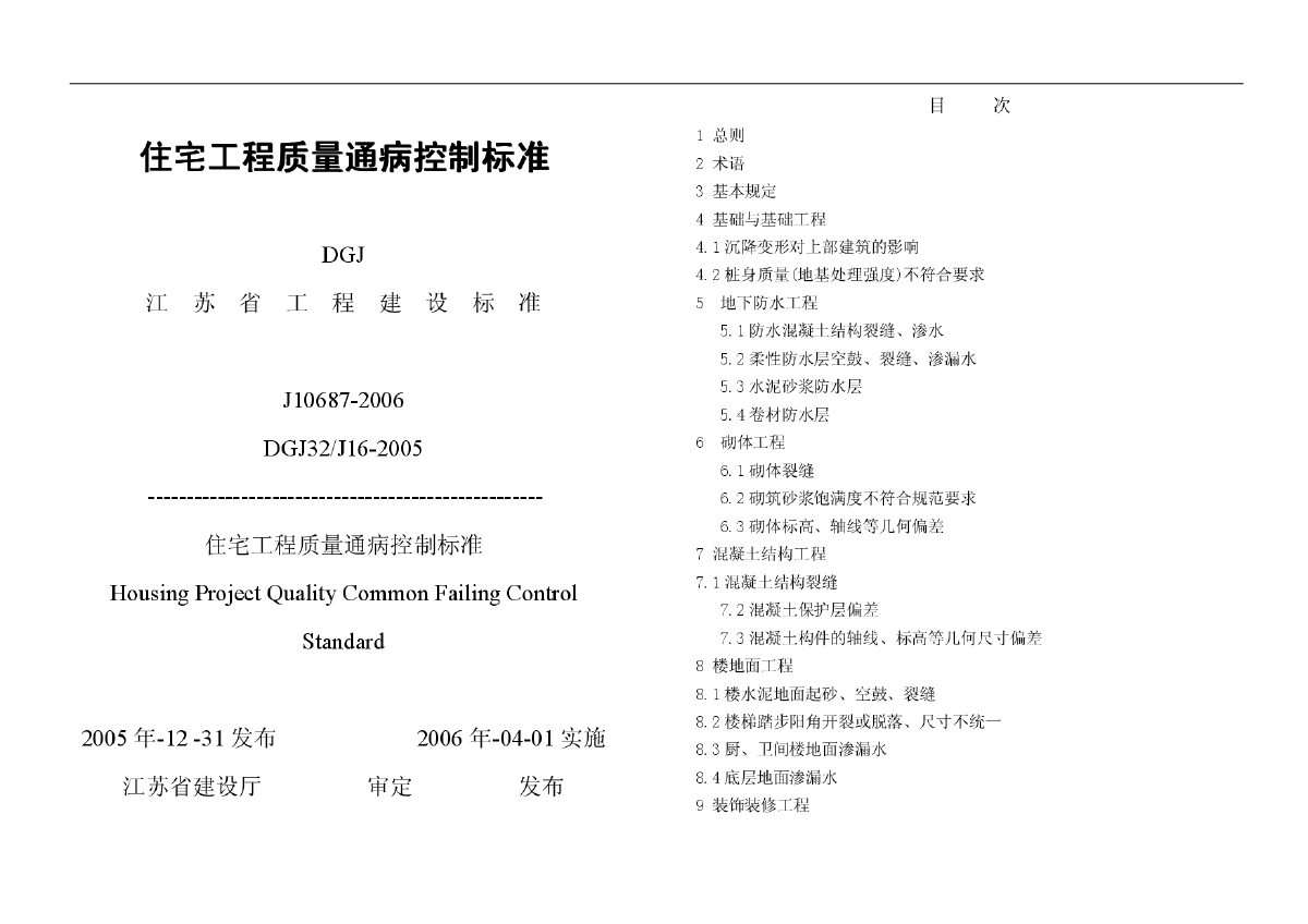 DGJ32J16-2005江苏省住宅工程质量通病控制标准规范-图一
