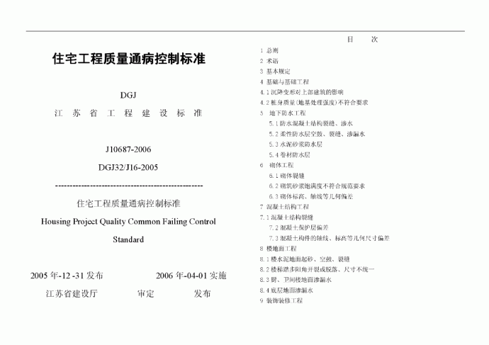 DGJ32J16-2005江苏省住宅工程质量通病控制标准规范_图1