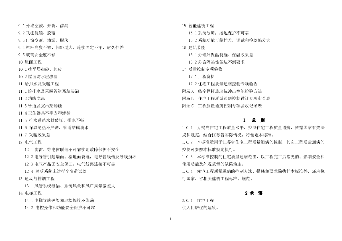 DGJ32J16-2005江苏省住宅工程质量通病控制标准规范-图二