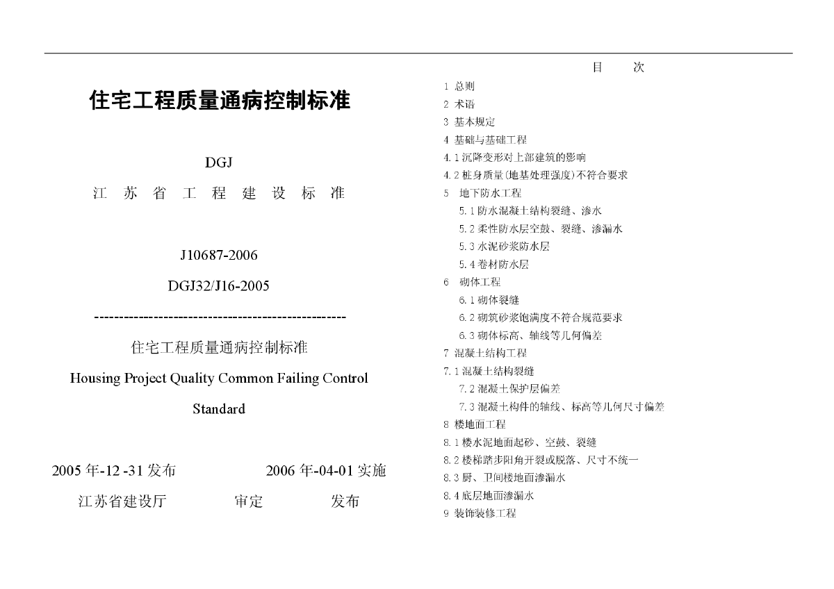 DGJ32J16-2005江苏省住宅工程质量通病控制标准规范