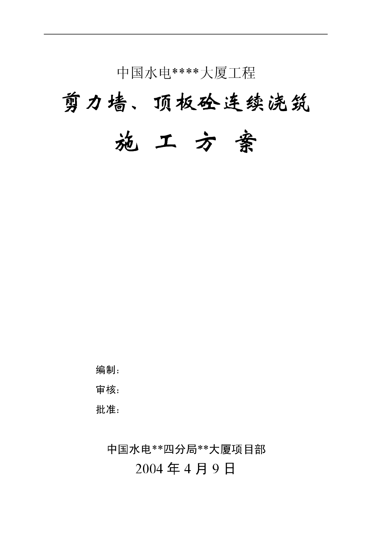 剪力墙、顶板混凝土连续浇筑施工方案