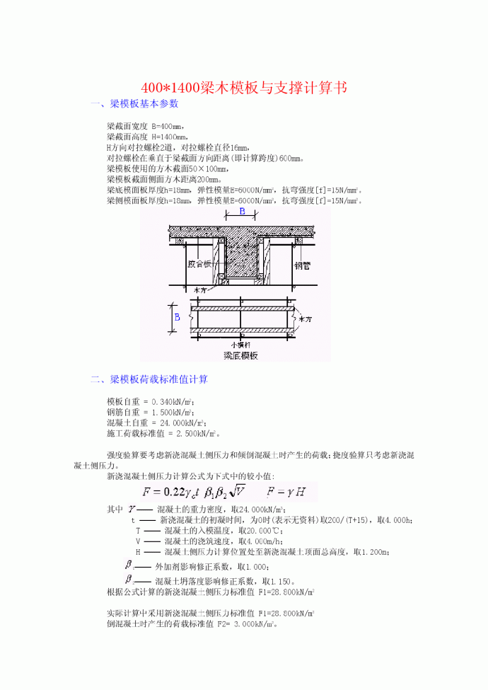 某工程400×1400梁木模板与支撑计算书_图1