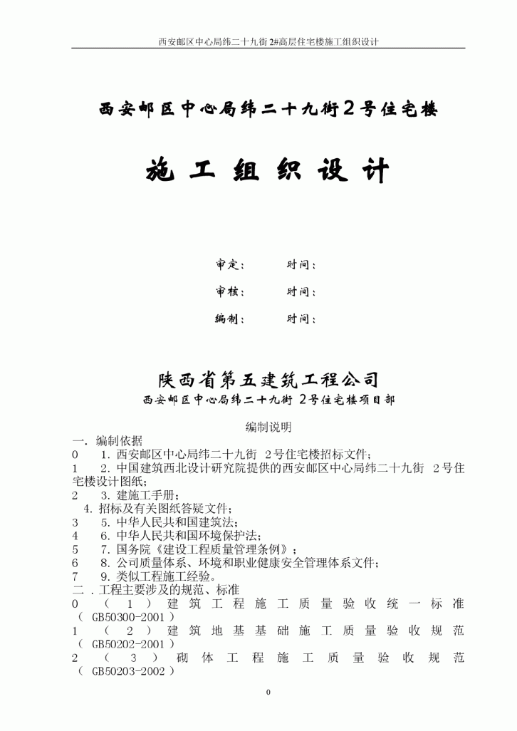 西安邮区中心局纬二十九街2号住宅楼施工组织设计-图一