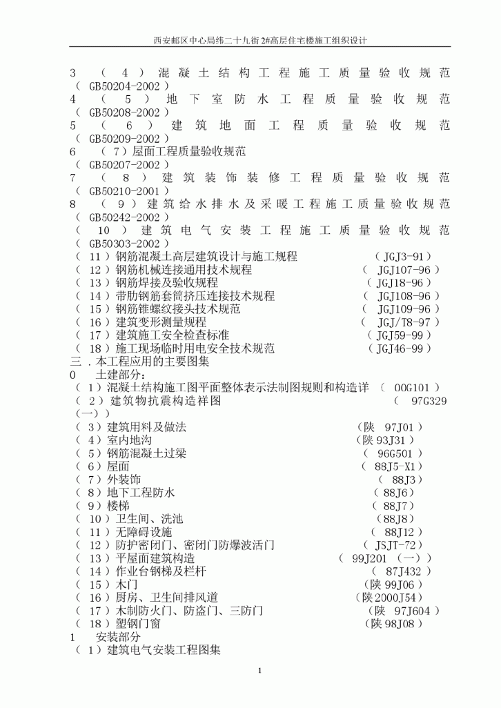 西安邮区中心局纬二十九街2号住宅楼施工组织设计-图二