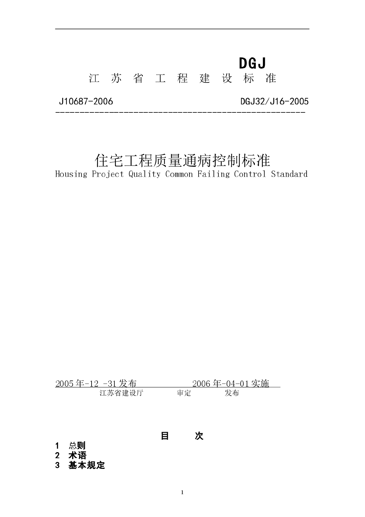 住宅工程质量通病控制规范(DGJ32-J16-2005)-图一