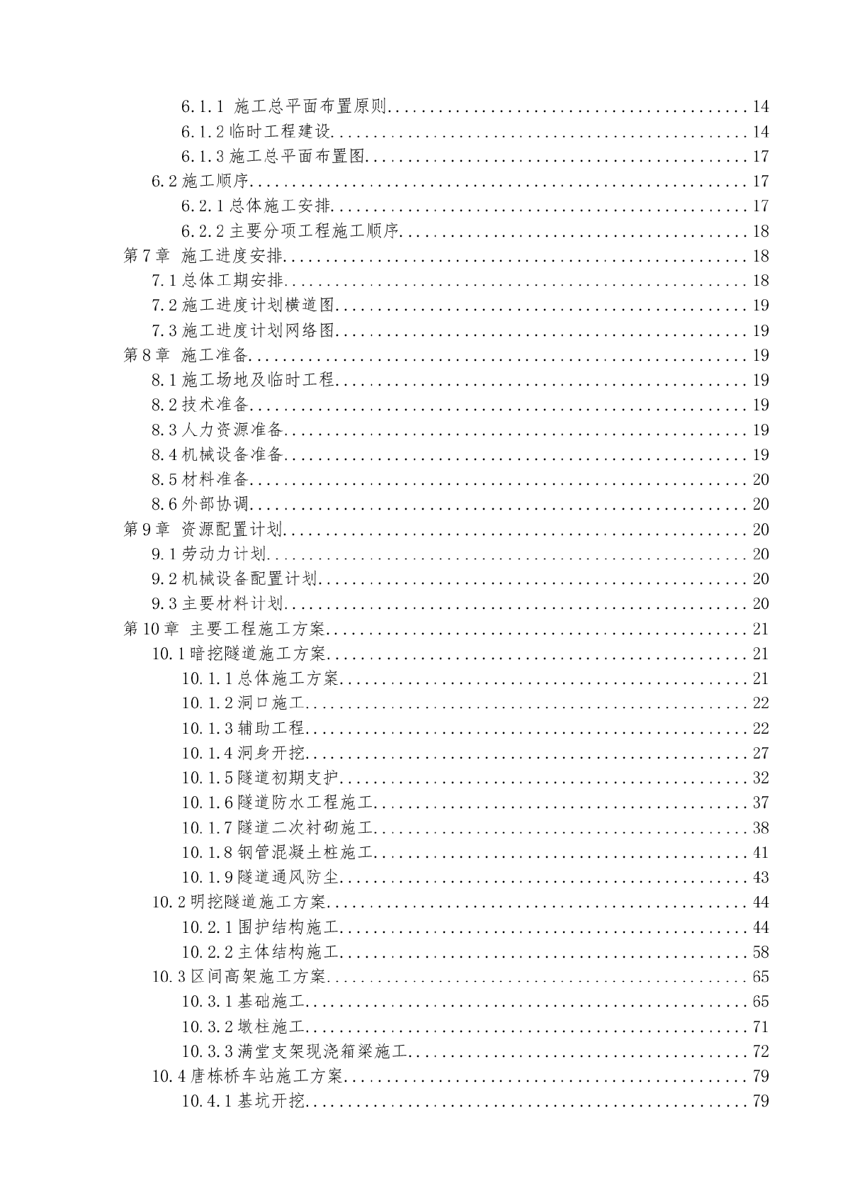 轨道交通施工组织设计案例-图二