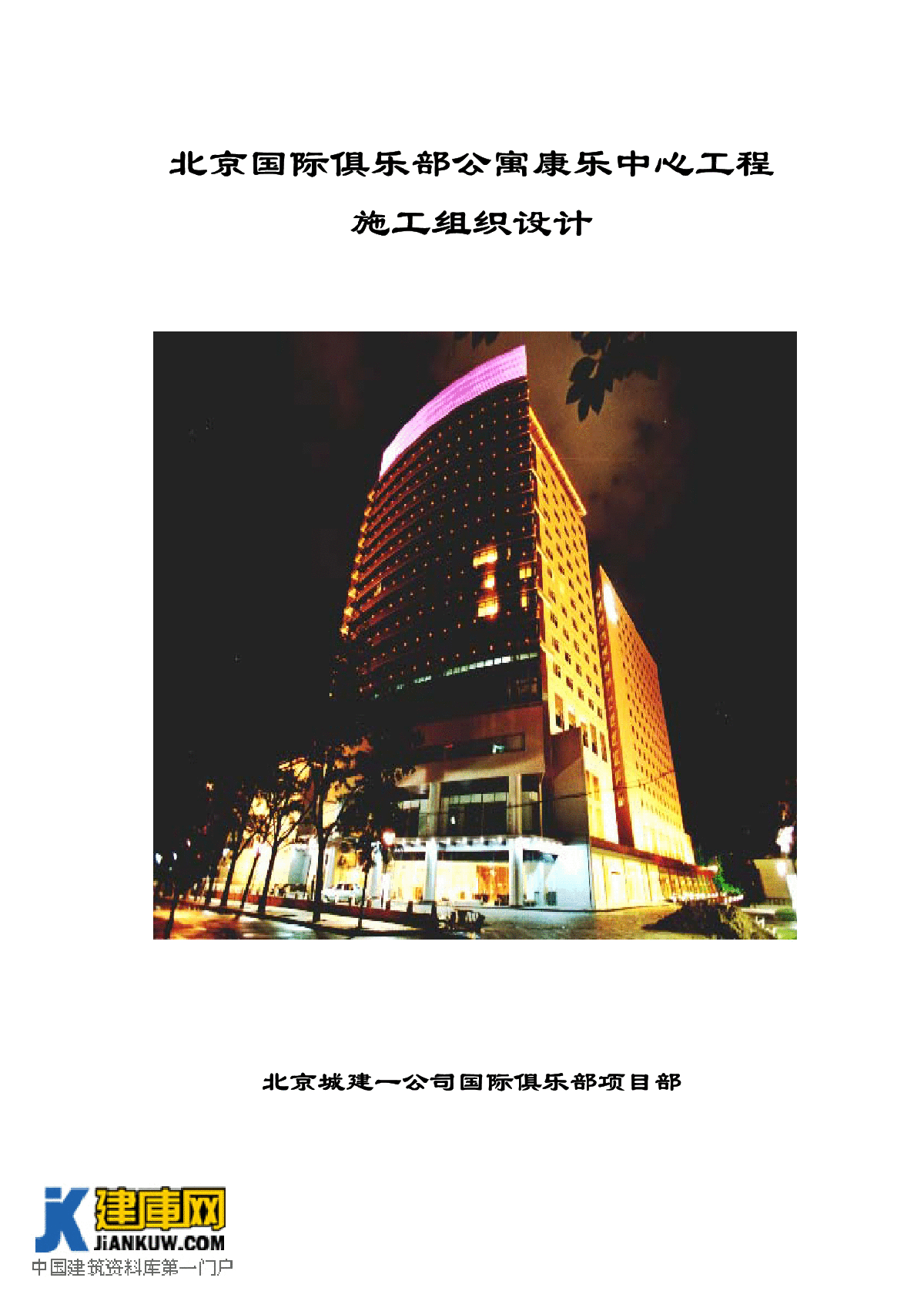 北京国际俱乐部公寓康乐中心工程施工组织设计方案-图一