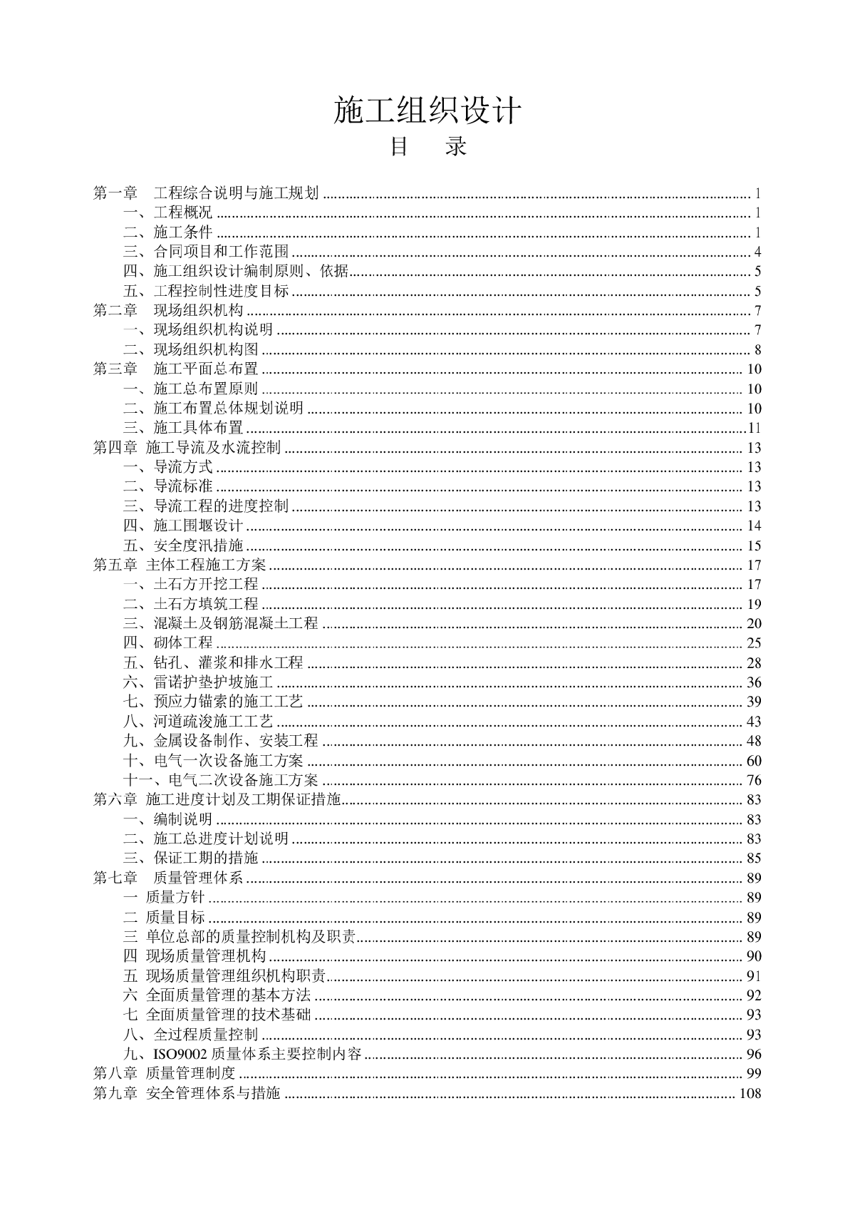 大型水闸除险加固施工组织设计-图一