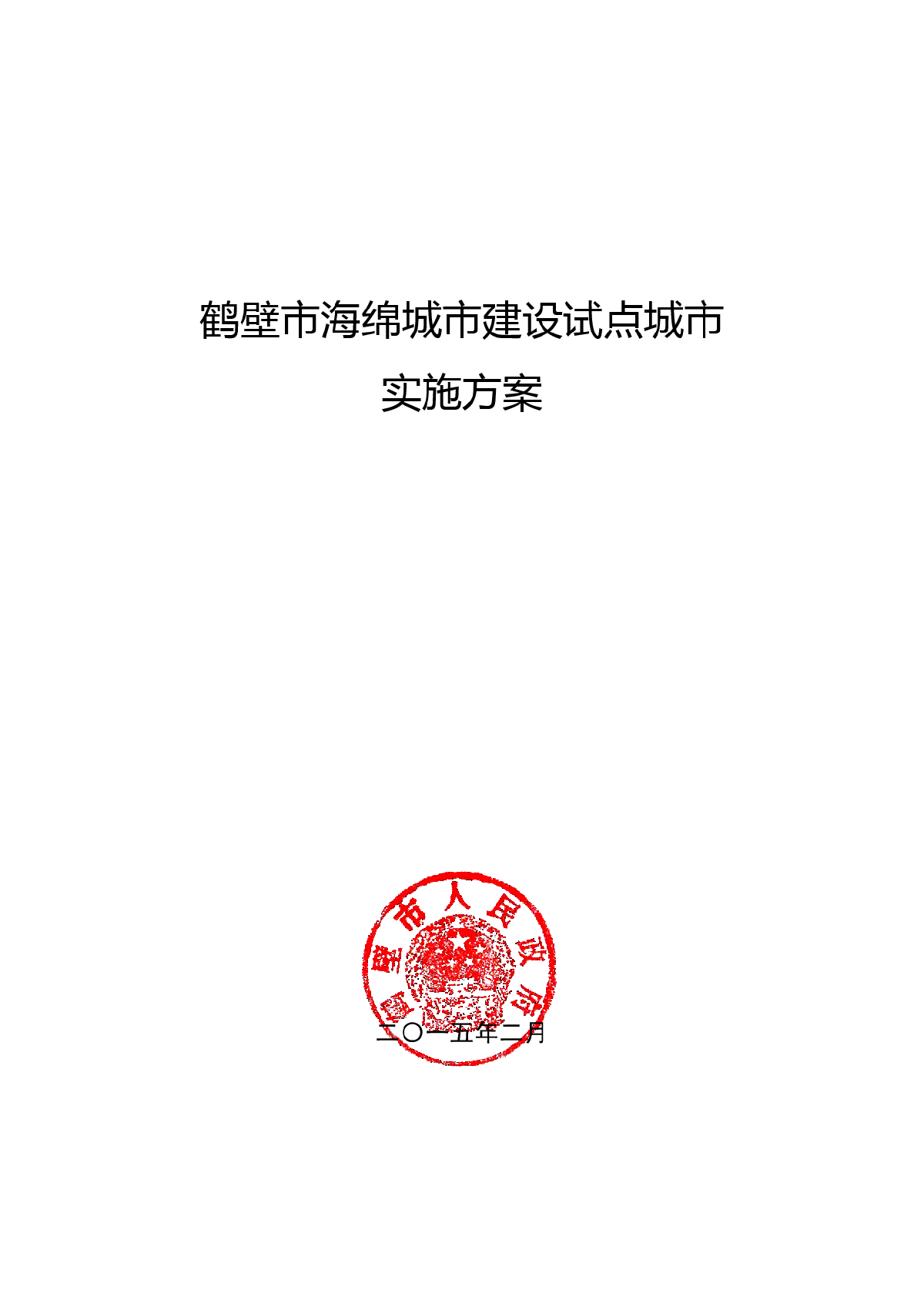 鹤壁市海绵城市建设试点城市实施方案