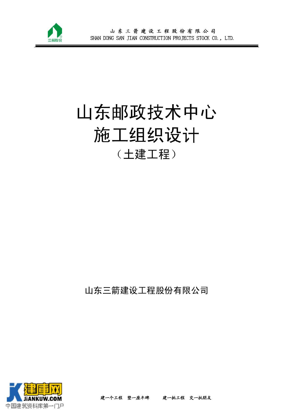 山东邮政技术中心土建工程施工组织-图一