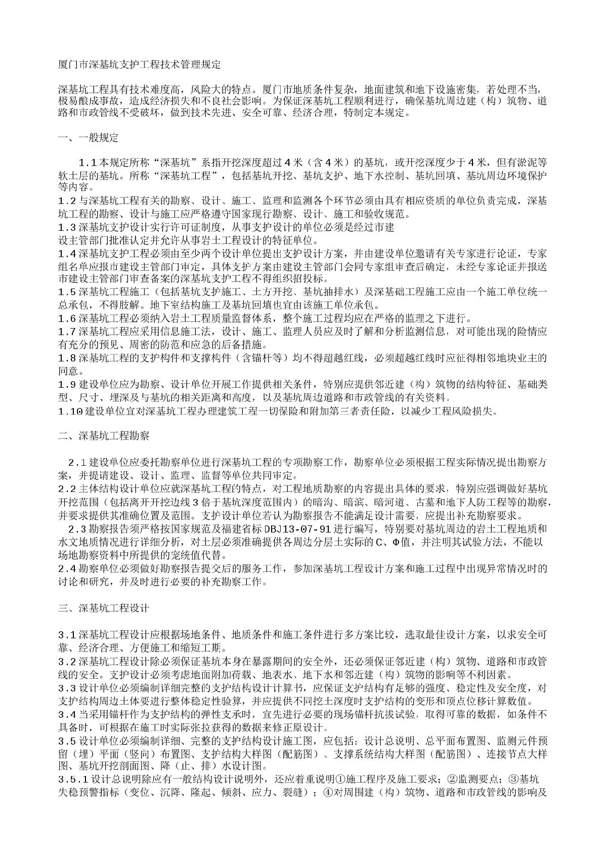 厦门市深基坑支护工程技术管理规定-图一